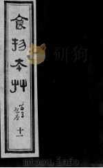 食物本草  11（ PDF版）