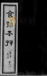 食物本草  12（ PDF版）