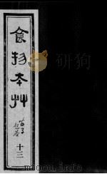 食物本草 13 PDF电子版封面 (明)姚可成托名,(元)李杲编辑,(明)李时珍参订
