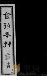食物本草  14（ PDF版）