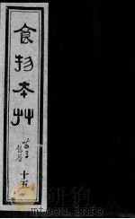 食物本草  15（ PDF版）
