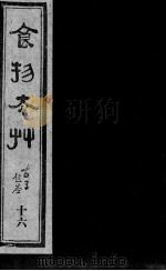 食物本草  16（ PDF版）