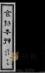 食物本草  17（ PDF版）
