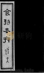 食物本草  18（ PDF版）
