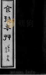 食物本草  19（ PDF版）