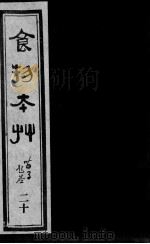 食物本草  20（ PDF版）