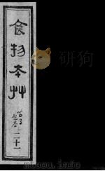 食物本草  21（ PDF版）