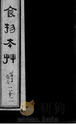 食物本草  22（ PDF版）
