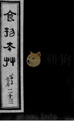食物本草  23（ PDF版）
