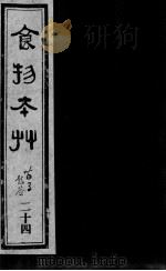 食物本草  24（ PDF版）