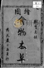绘图食物本草（ PDF版）