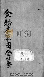 食物本草会纂 1664 PDF电子版封面 (清)沈李龙篡