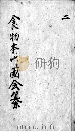 食物本草会纂  卷3-4（ PDF版）