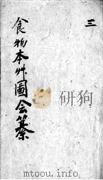 食物本草会纂  卷5-6（ PDF版）