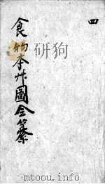 食物本草会纂  卷7-9（ PDF版）