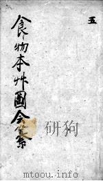 食物本草会纂  卷10（ PDF版）
