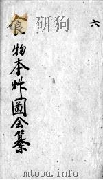 食物本草会纂  卷11-12（ PDF版）