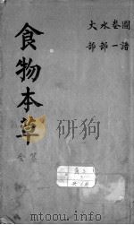 食物本草会纂（1644 PDF版）