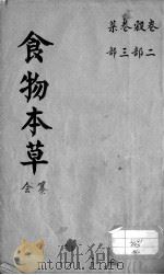 食物本草会纂  卷1-3（ PDF版）