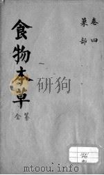 食物本草会纂  卷4（ PDF版）