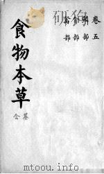食物本草会纂 卷5 PDF电子版封面 (清)沈李龙篡