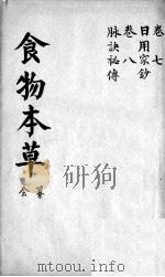 食物本草会纂  卷7（ PDF版）