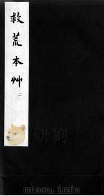 救荒本草  2（ PDF版）