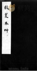 救荒本草  3（ PDF版）