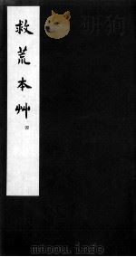 救荒本草  4（ PDF版）