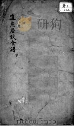 随息居饮食谱（1861 PDF版）