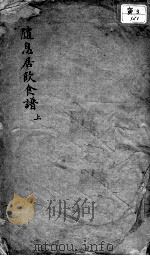 随息居饮食谱  下（ PDF版）