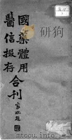 国药体用、医信掇存合刊（ PDF版）