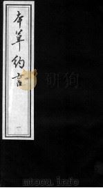 本草约言、医方集论（ PDF版）
