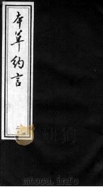 本草约言、医方集论  2（ PDF版）