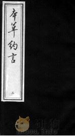 本草约言、医方集论  3（ PDF版）