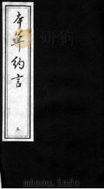 本草约言、医方集论  5（ PDF版）