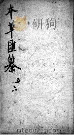 本草汇纂  卷5-6（ PDF版）