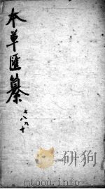 本草汇纂  卷7-10（ PDF版）