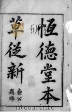 本草从新（ PDF版）