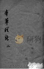 本草从新 2 PDF电子版封面 (清)吴仪洛编
