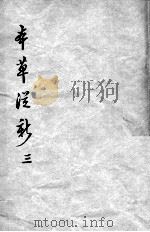 本草从新  3（ PDF版）