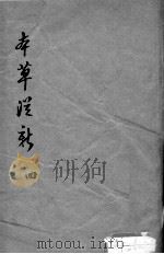 本草从新  4（ PDF版）