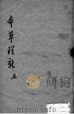 本草从新  5（ PDF版）