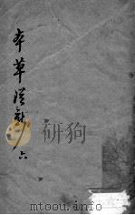 本草从新  6（ PDF版）