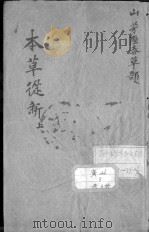 本草从新（ PDF版）