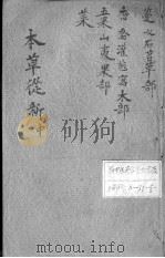 本草从新  中（ PDF版）