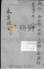 本草从新  下（ PDF版）
