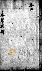 本草从新  卷2（ PDF版）