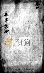 本草从新  卷4（ PDF版）