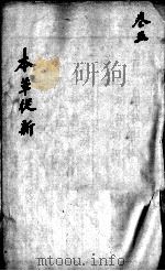本草从新  卷5（ PDF版）